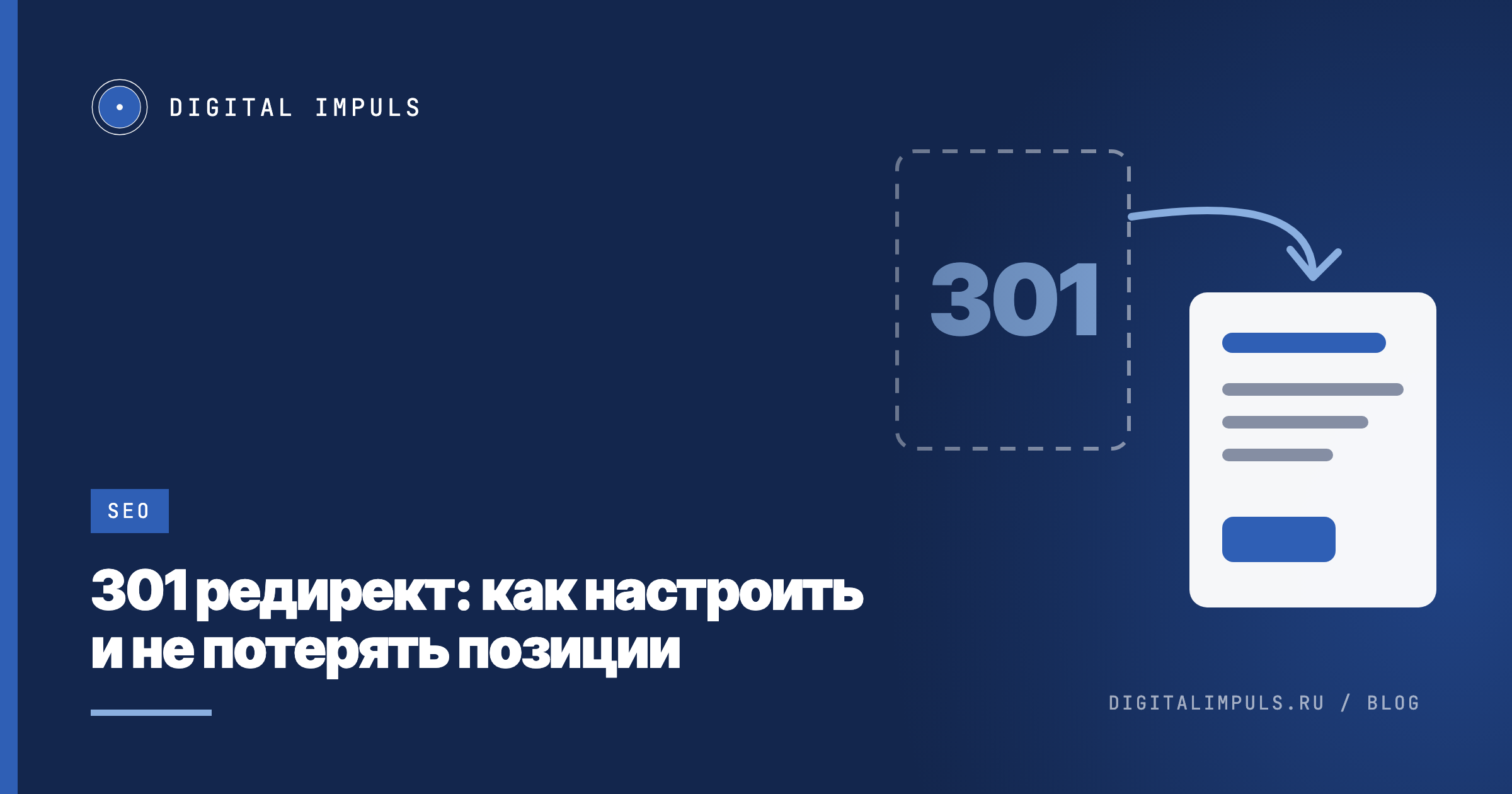 Старая страница пунктиром с числом 301 и стрелка к новой странице