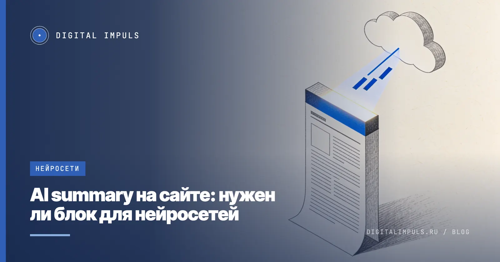 AI summary на сайте: короткий блок сути страницы, который читают нейросети и люди