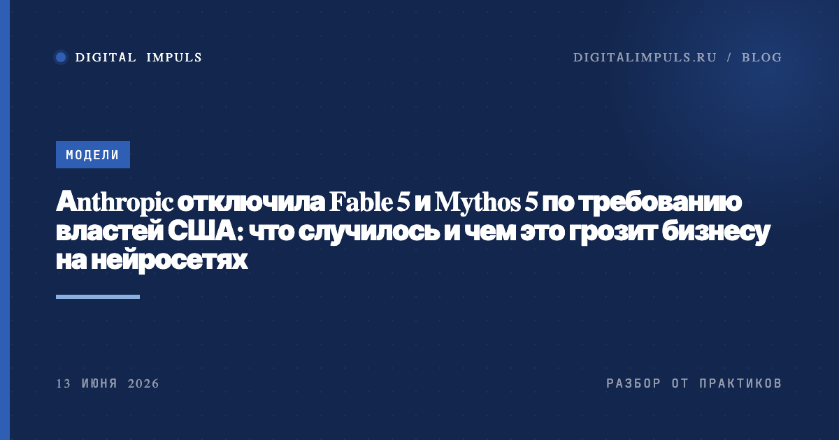 США отключили Claude Fable 5 и Mythos 5: разбор простыми словами, обложка статьи