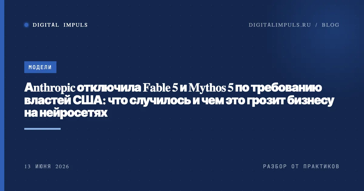 США отключили Claude Fable 5 и Mythos 5: разбор простыми словами, обложка статьи