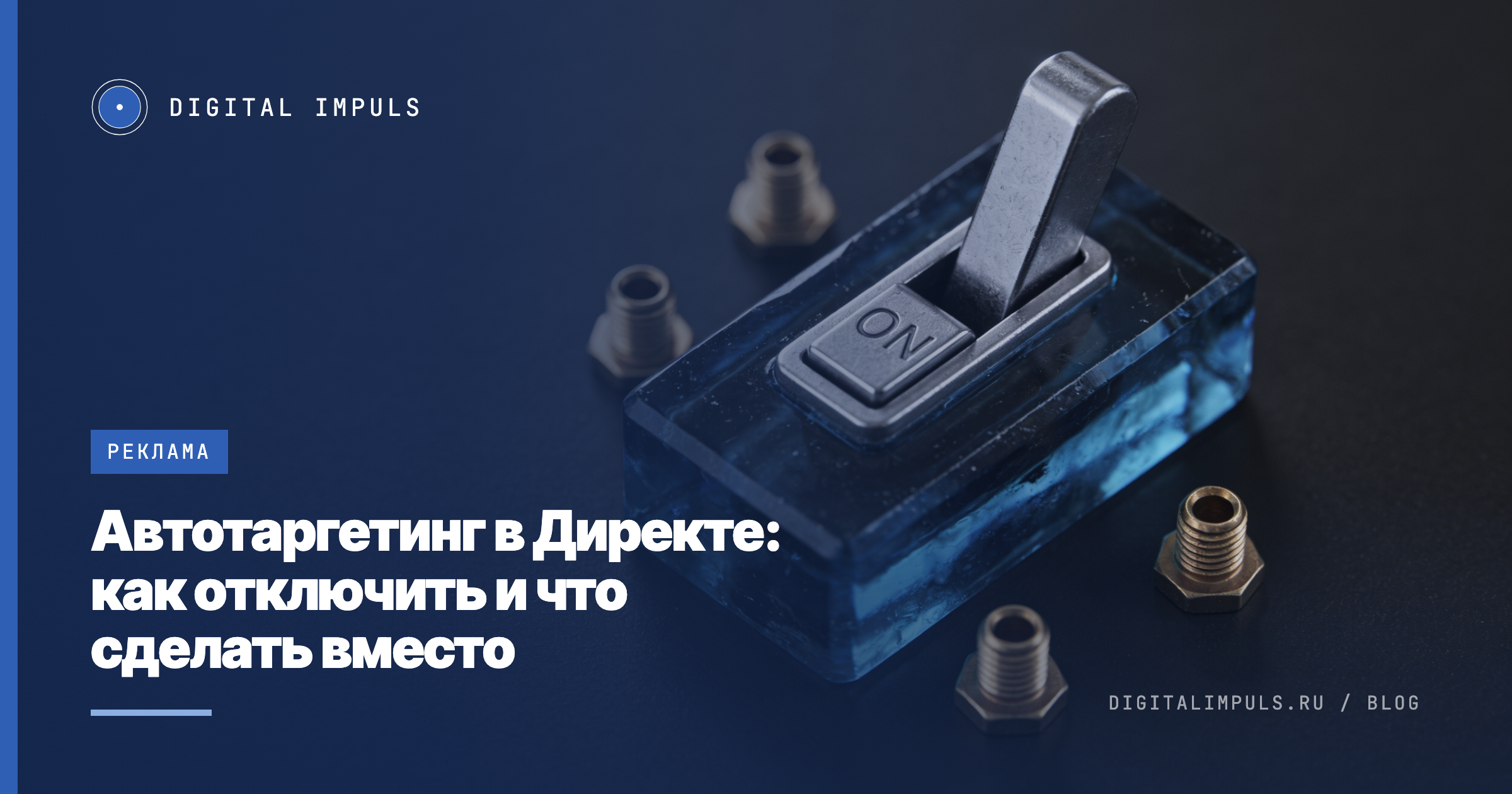 Рекламный кабинет с переключателем автотаргетинга, который заблокирован во включённом положении