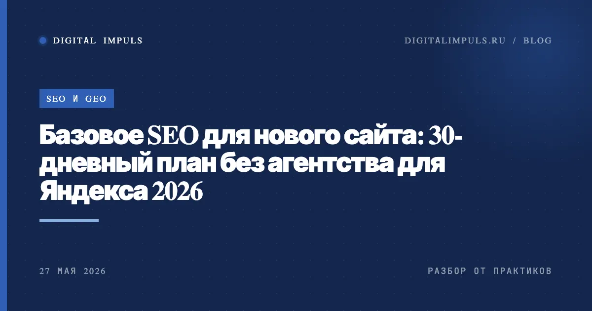 Продвижение сайта самостоятельно - пошаговый план на 30 дней
