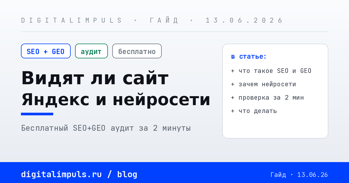 Бесплатный SEO и GEO аудит сайта - видят ли его Яндекс и нейросети