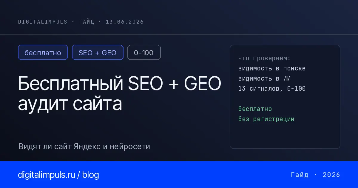 Бесплатный SEO и GEO аудит сайта онлайн - видят ли сайт Яндекс и нейросети