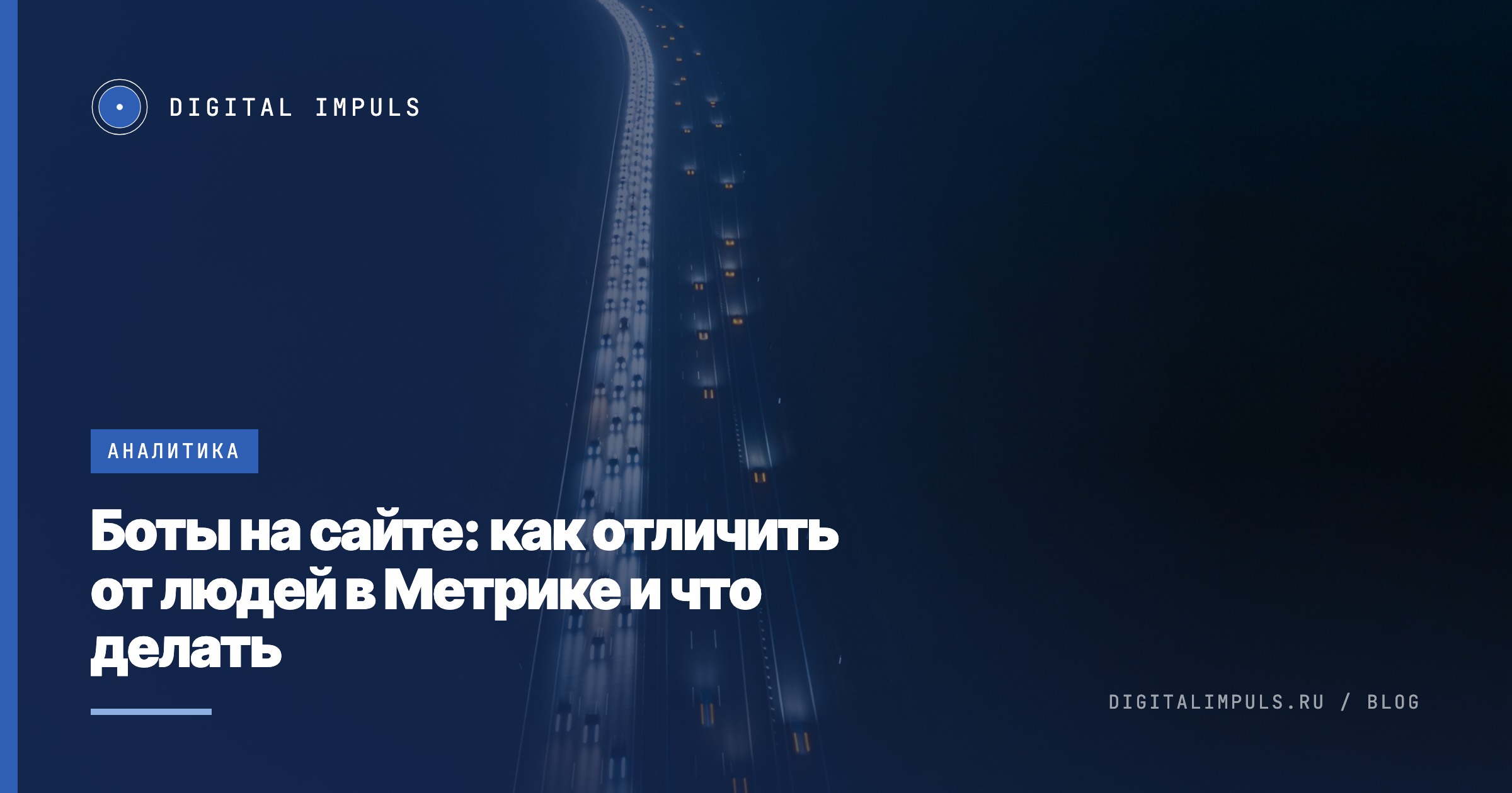 Ночное шоссе: ровная линия одинаковых фар и несколько разрозненных огней на обочине