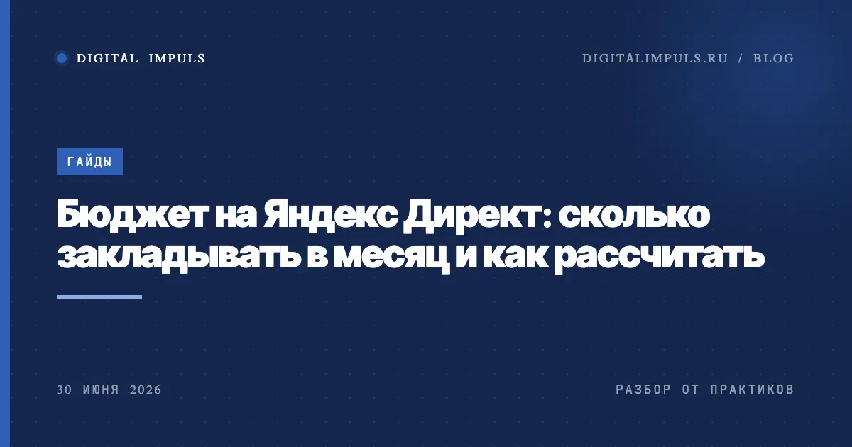 Бюджет на Яндекс Директ: сколько закладывать в месяц и как рассчитать, обложка статьи