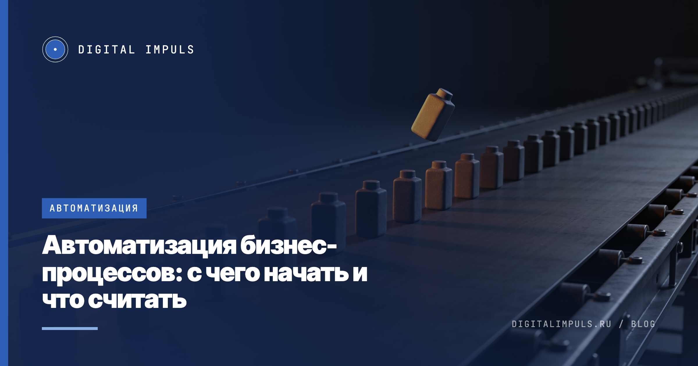 Выбор первого процесса для автоматизации: часы рутины против стоимости внедрения