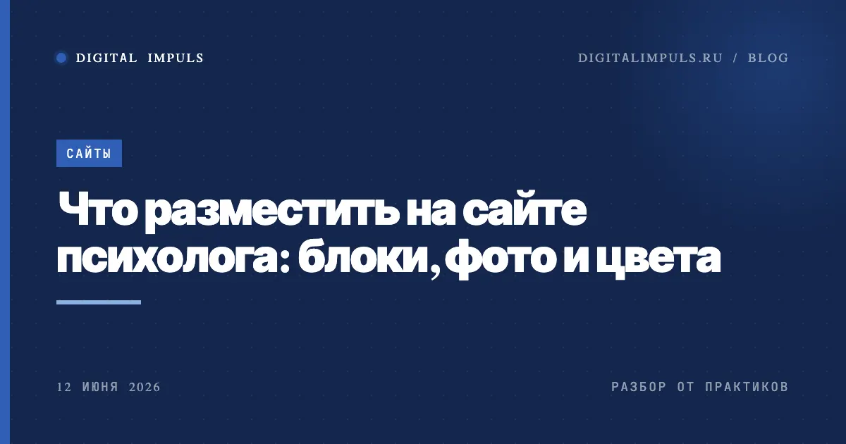 Что разместить на сайте психолога - блоки, фото и цвета
