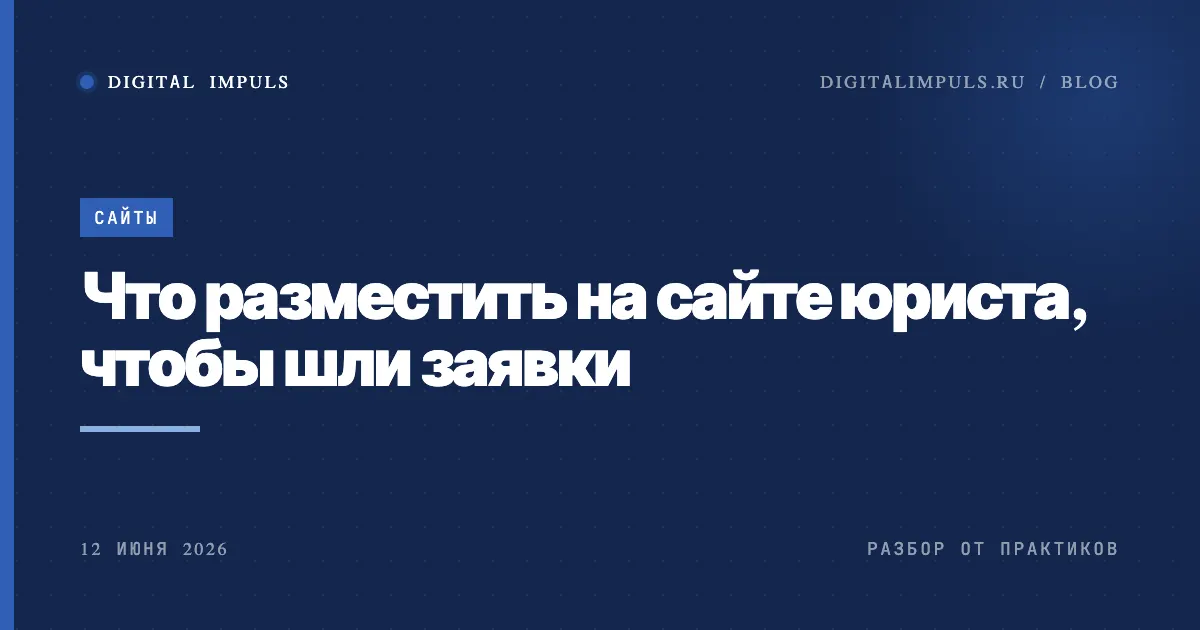 Что разместить на сайте юриста, чтобы шли заявки