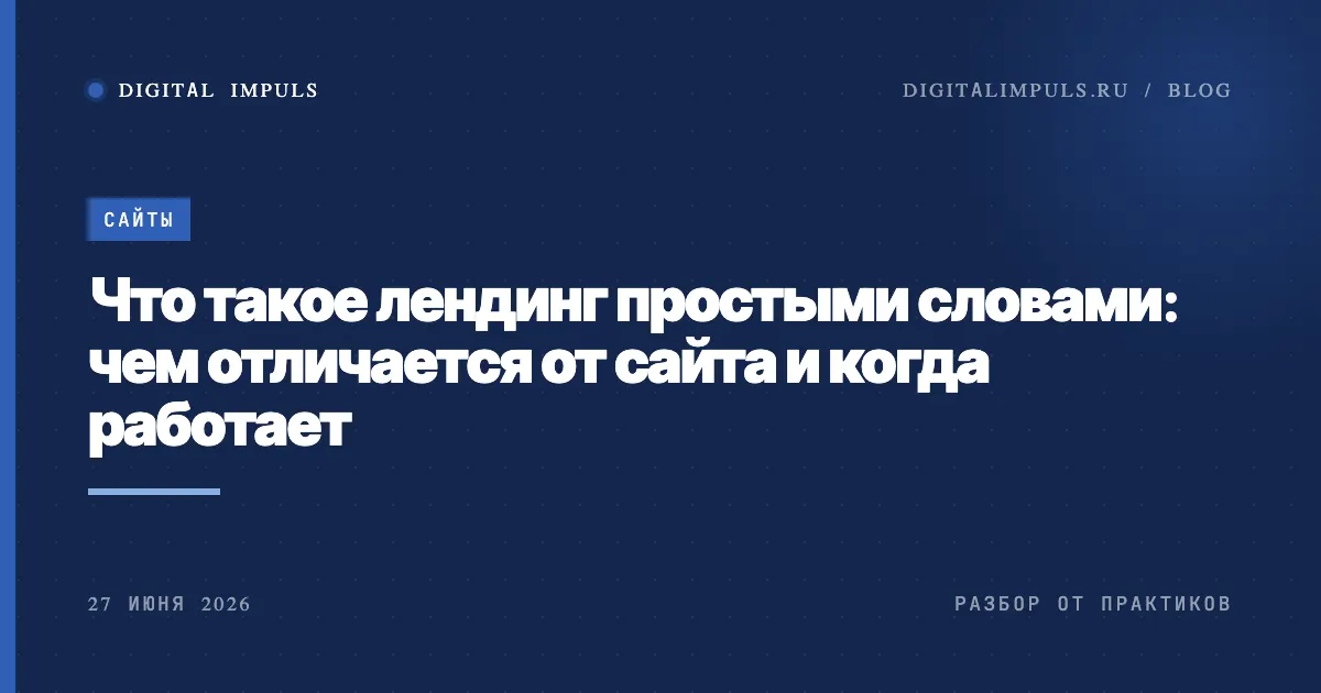 Что такое лендинг простыми словами и чем он отличается от сайта