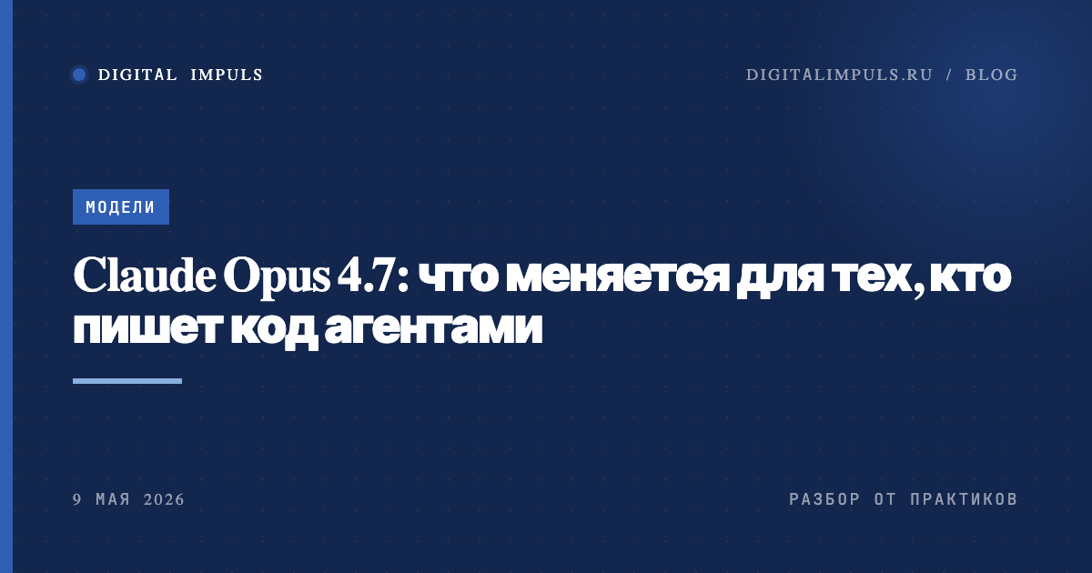 Claude Opus 4.7 - обложка статьи в blueprint-стиле digitalimpuls