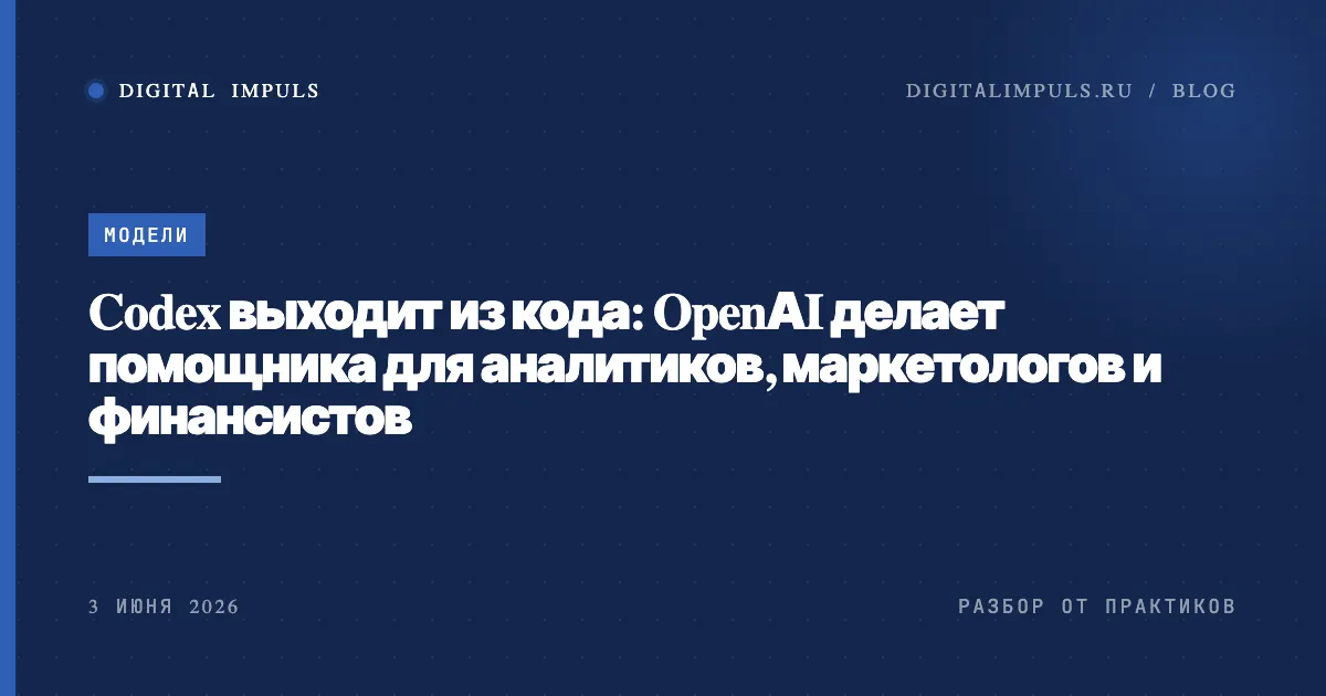 OpenAI Codex выходит за пределы кода: наборы под профессии, Sites и правки по месту для аналитиков, маркетологов и финансистов