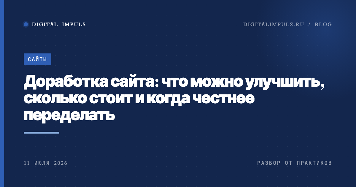 Доработка сайта: что можно улучшить и сколько это стоит