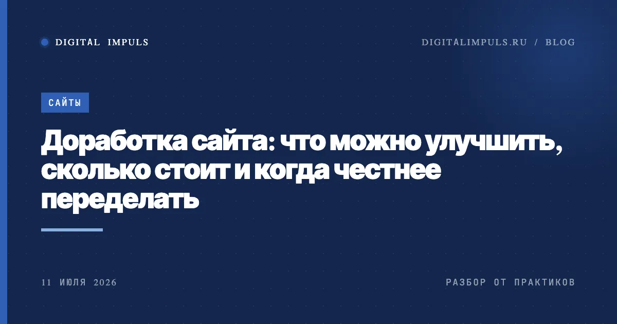 Доработка сайта: что можно улучшить и сколько это стоит
