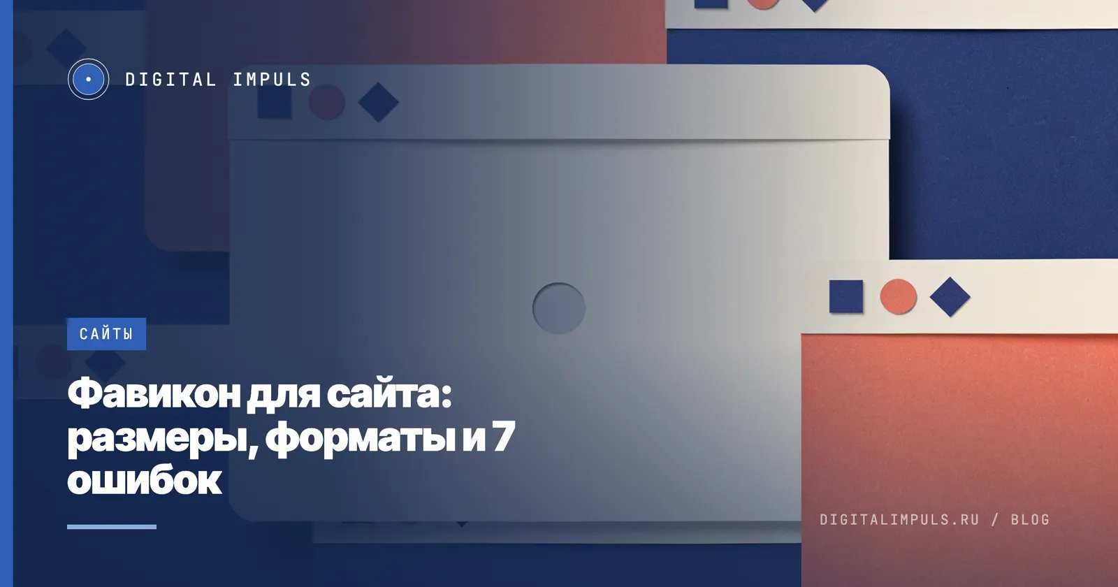 Фавикон для сайта: как иконка выглядит во вкладке браузера и в выдаче Яндекса