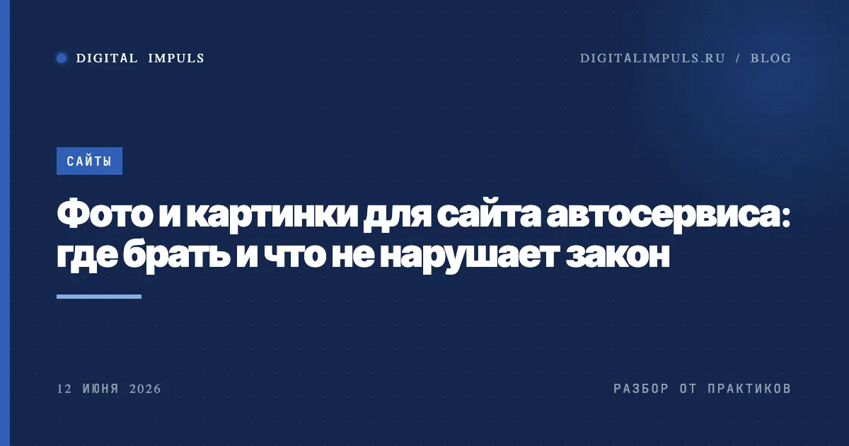 Фото и картинки для сайта автосервиса - где брать легально