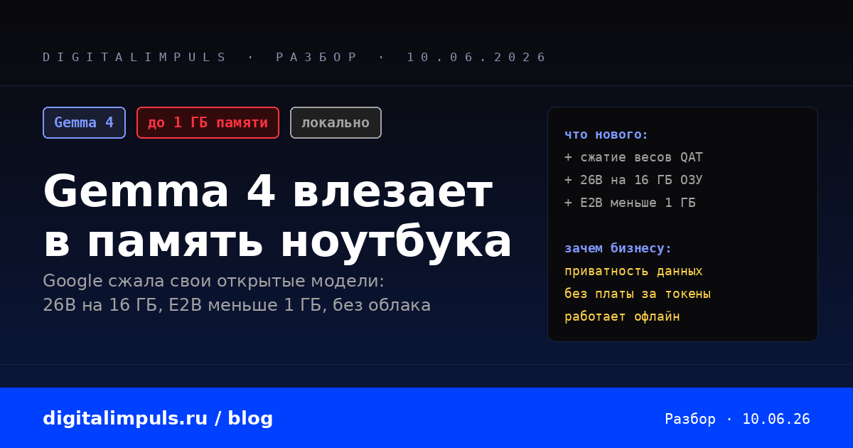 Gemma 4 от Google после сжатия QAT помещается в память обычного ноутбука