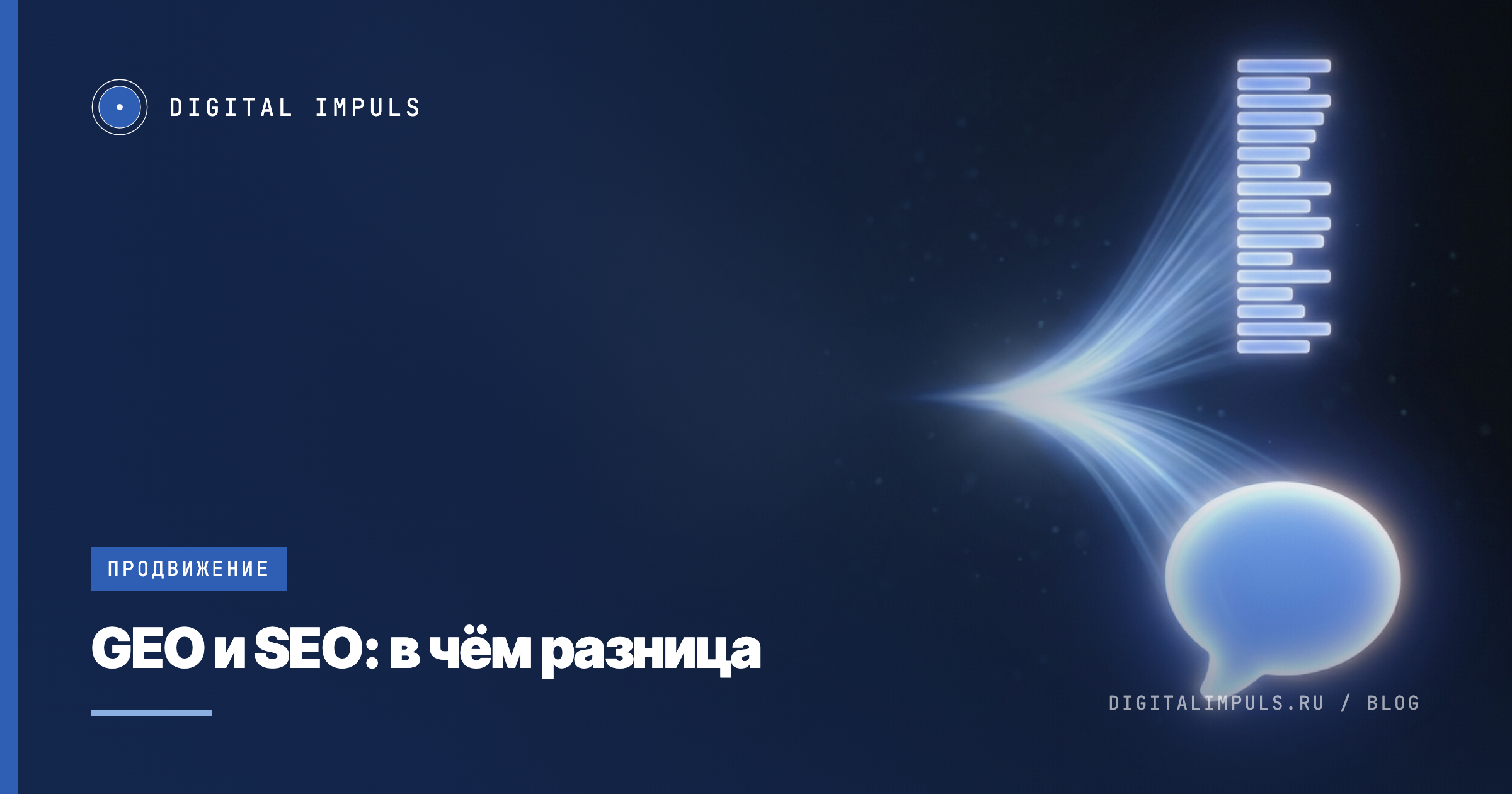 GEO и SEO: сравнение двух подходов к продвижению