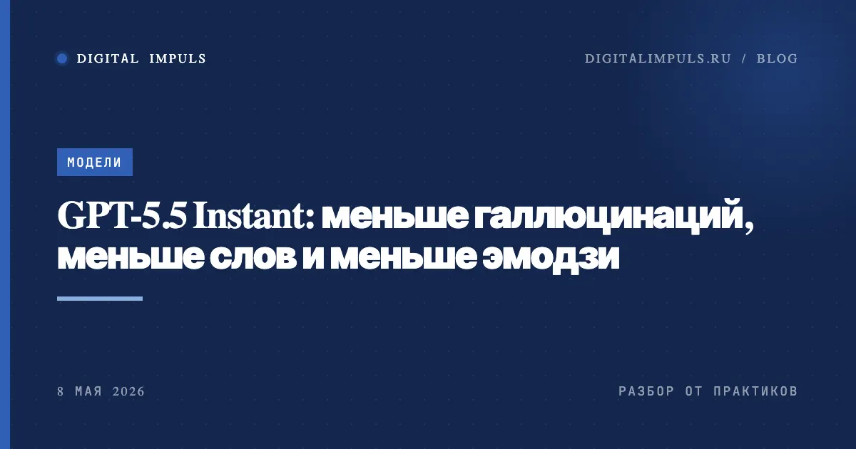 GPT-5.5 Instant - снижение галлюцинаций на 52.5%, обложка статьи