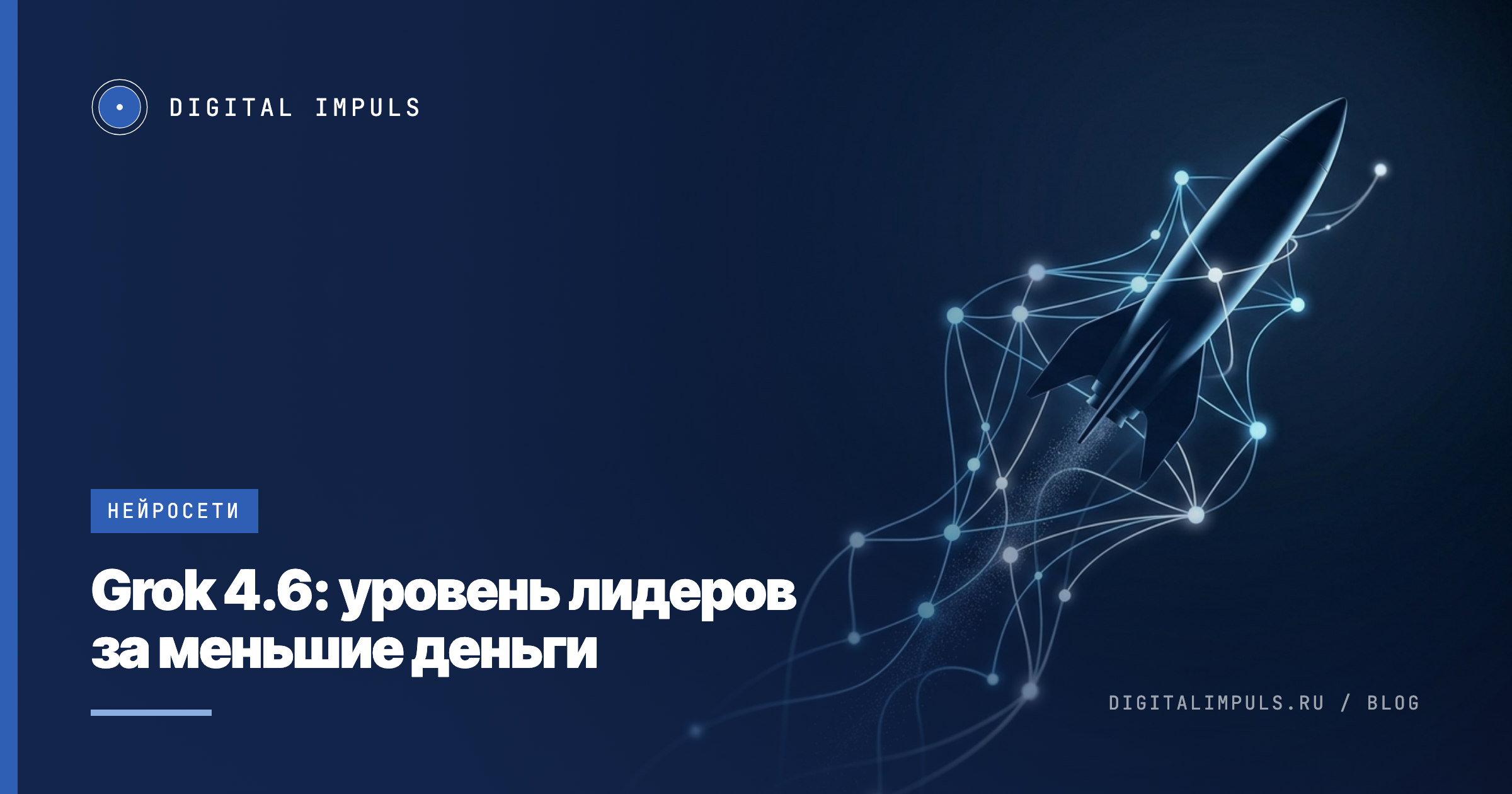 Grok 4.6: фронтир-модель по цене середняка