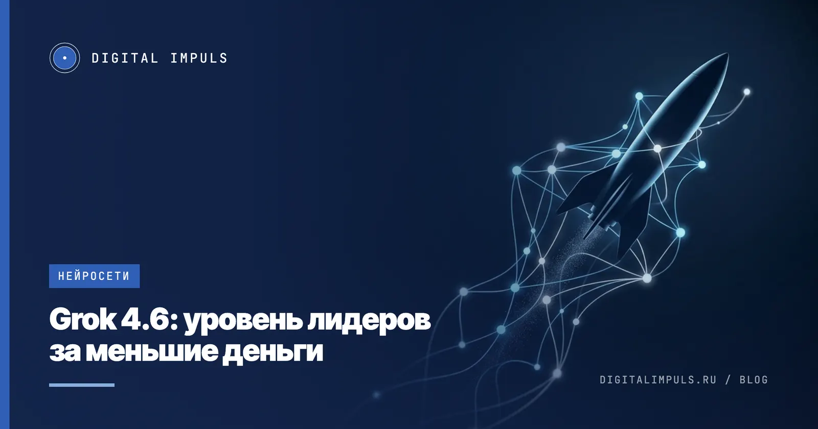 Grok 4.6: фронтир-модель по цене середняка