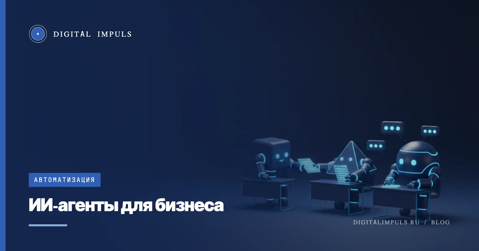 ИИ-агенты для бизнеса: примеры сценариев и стоимость разработки
