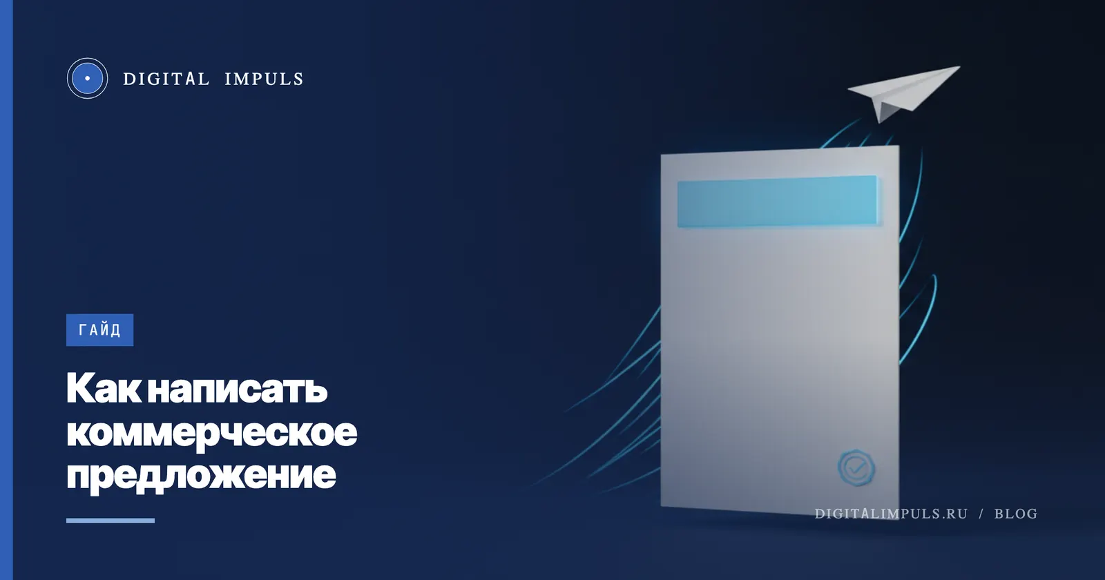 Как написать коммерческое предложение: структура, ошибки и готовый шаблон