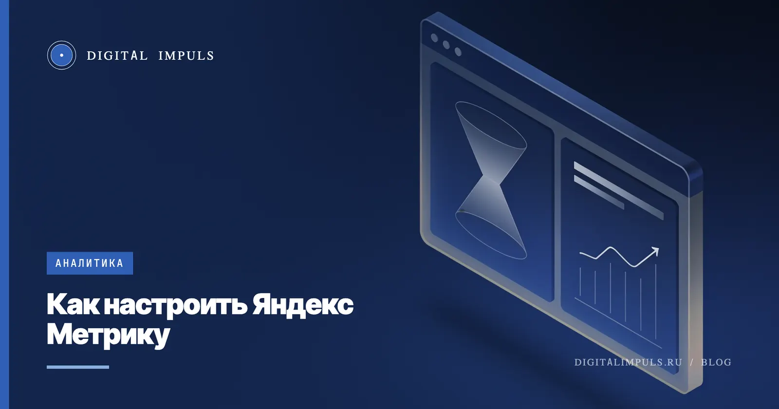 Как настроить Яндекс Метрику: счётчик, цели и проверка