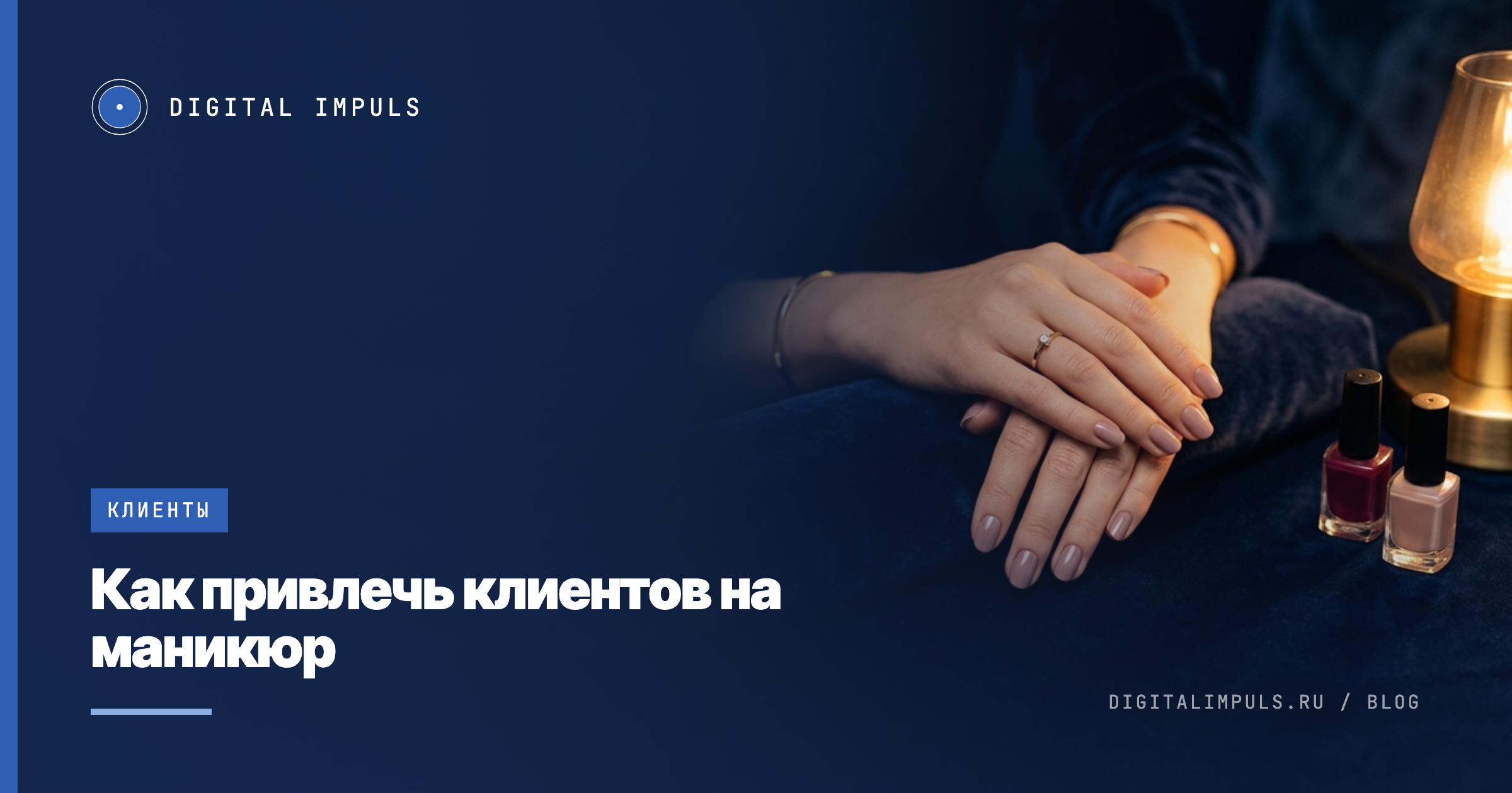 Как привлечь клиентов на маникюр: путь мастера от первых записей до полного графика