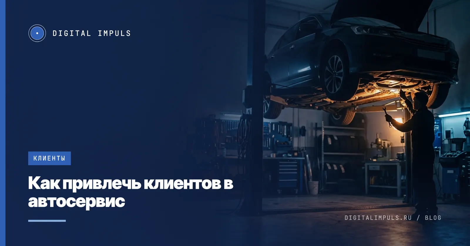 Как привлечь клиентов в автосервис: каналы и план на первый месяц