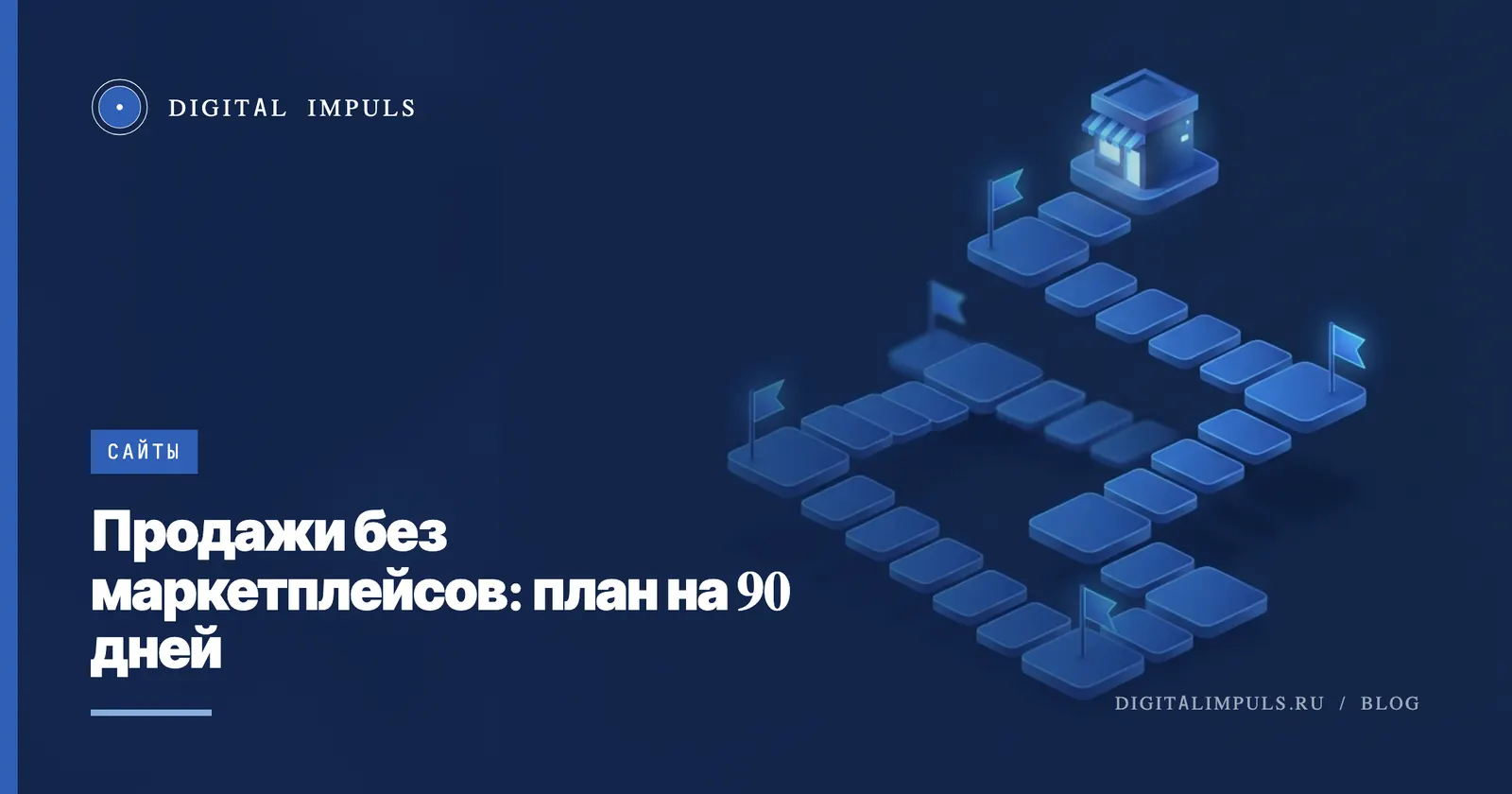 План продаж без маркетплейсов на 90 дней