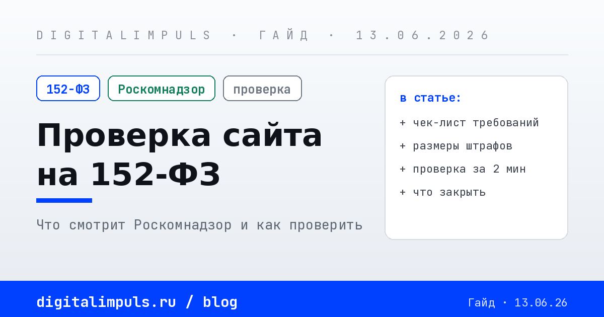 Проверка сайта на соответствие 152-ФЗ - чек-лист и штрафы