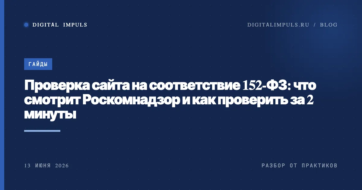 Проверка сайта на соответствие 152-ФЗ - чек-лист и штрафы