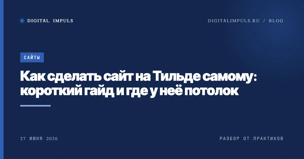 Как сделать сайт на Тильде и где у конструктора потолок