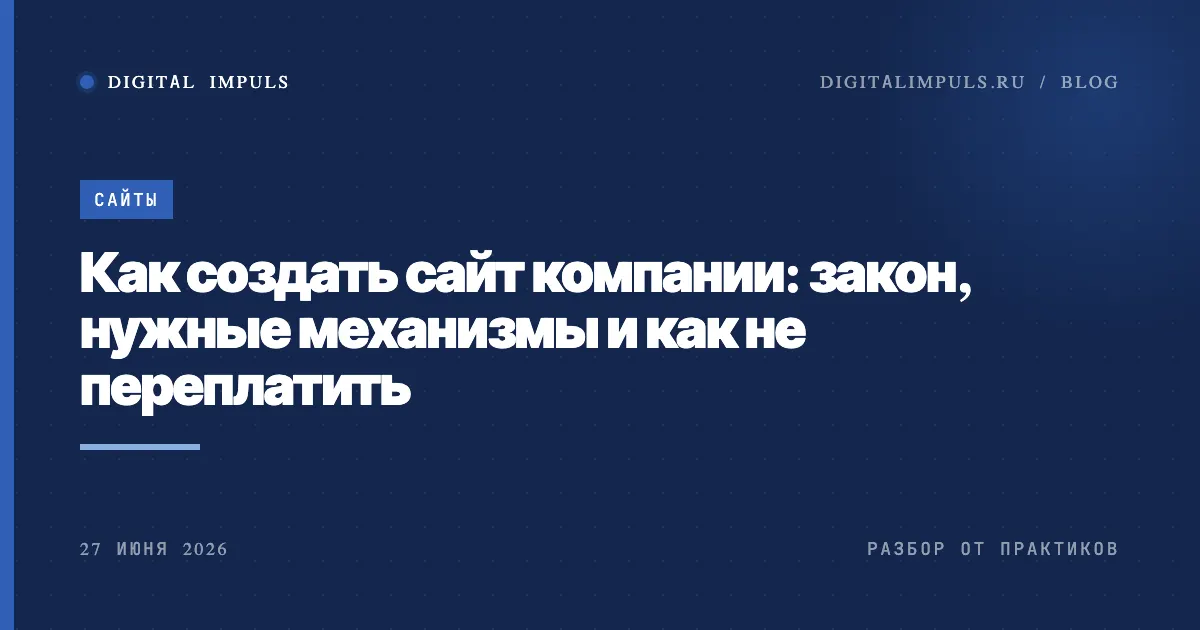 Как создать сайт компании по закону и без переплаты за лишнее