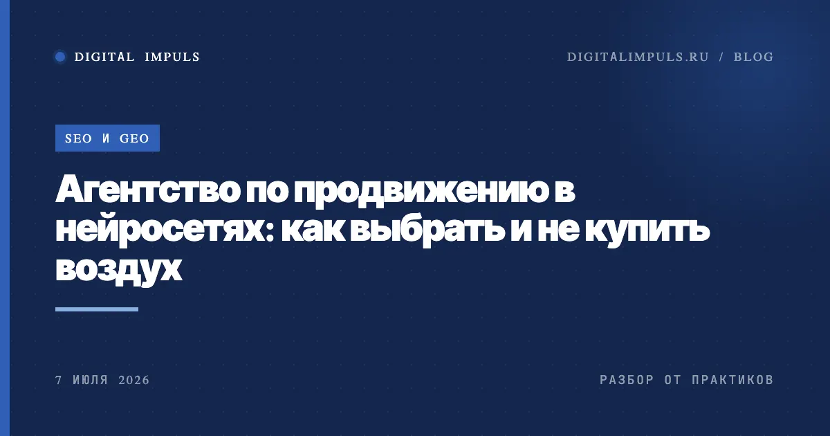 Как выбрать агентство по продвижению в нейросетях и не купить воздух