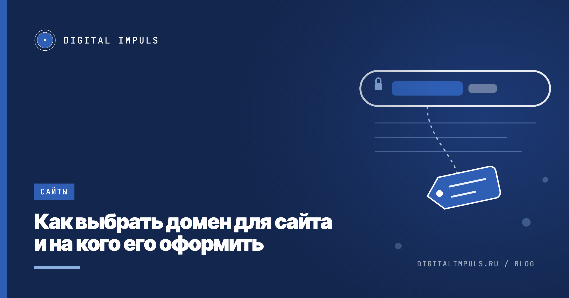 Адресная строка браузера с коротким доменом и бирка владельца, привязанная к ней