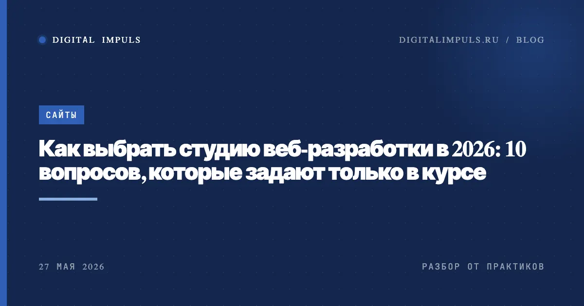 Как выбрать студию веб-разработки - 10 вопросов на бриф