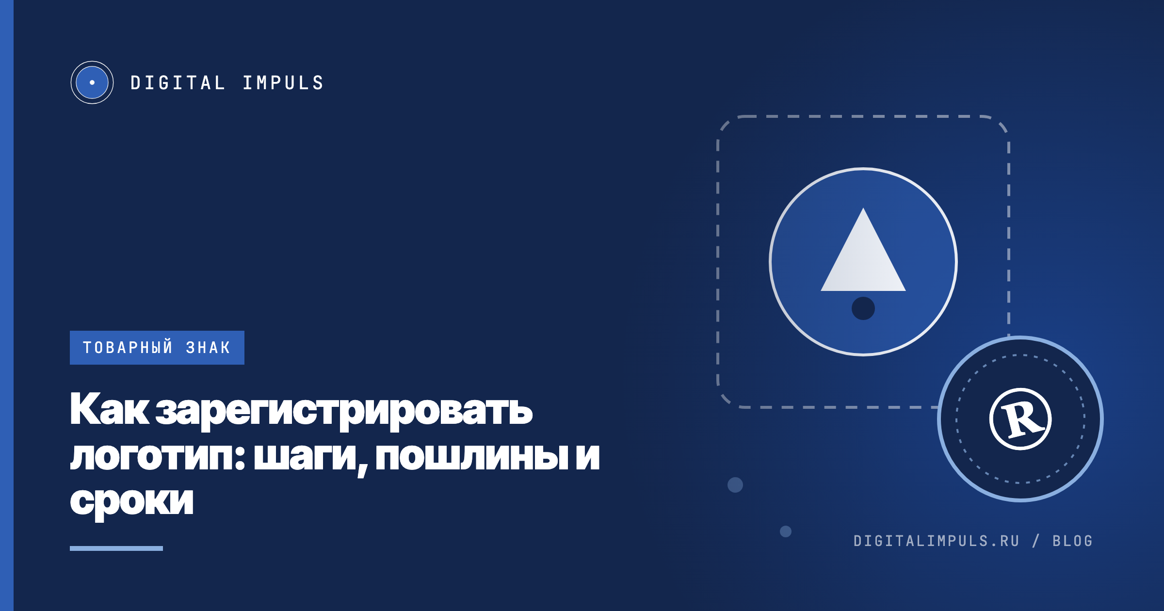 Условный логотип в охранном поле и круглая печать регистрации товарного знака