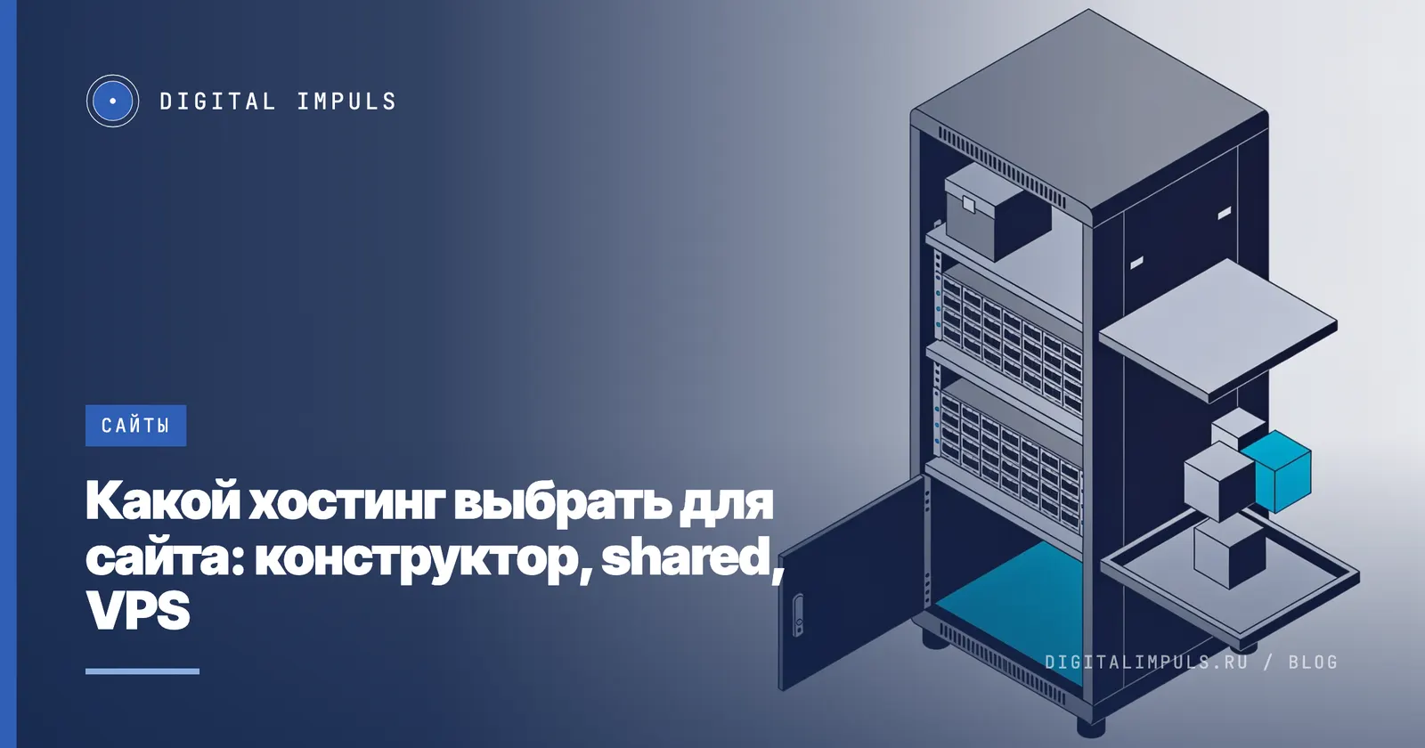 Четыре варианта размещения сайта: конструктор, виртуальный хостинг, VPS и облако