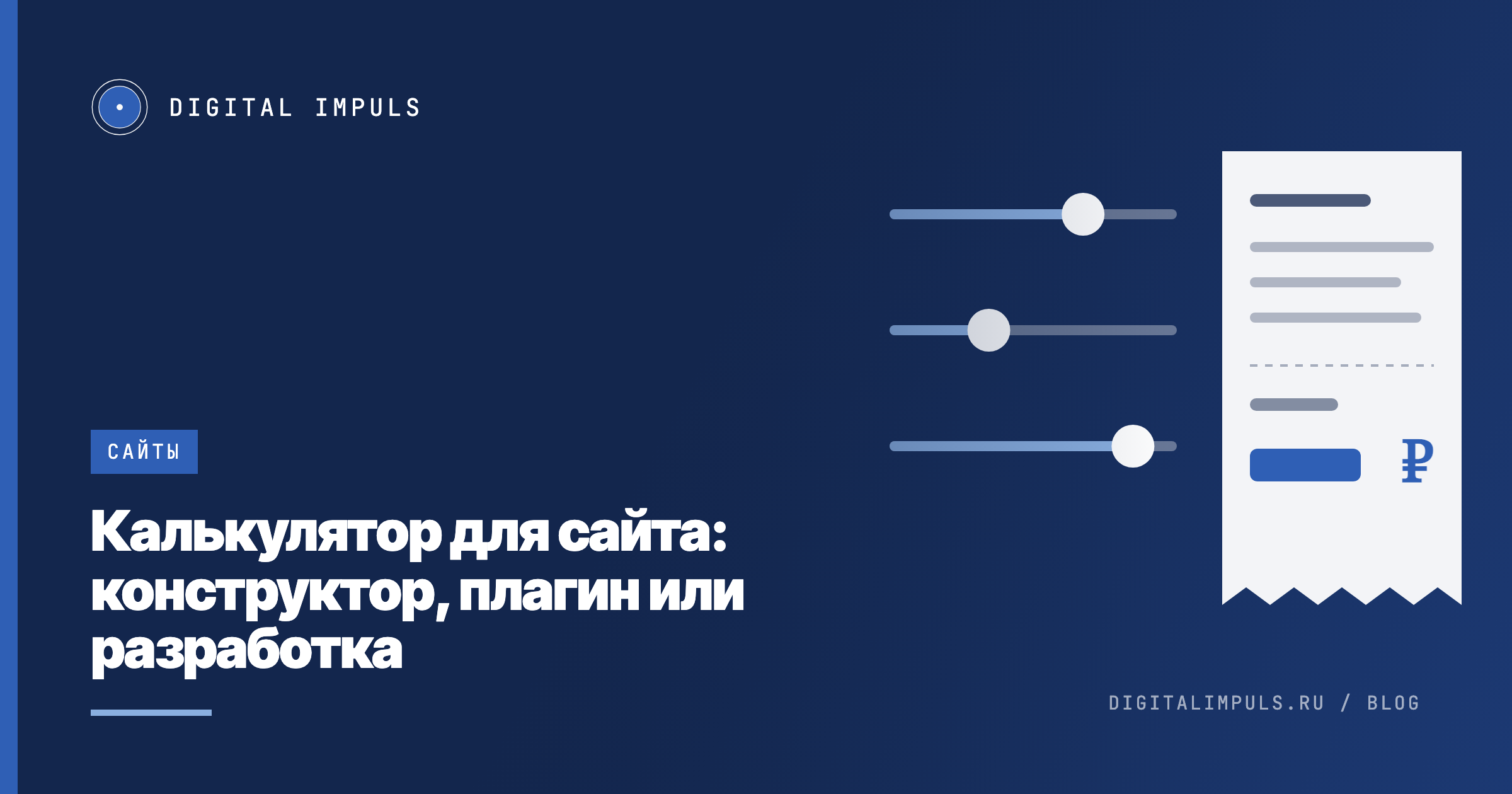 Ползунки с параметрами заказа и чек с итоговой суммой