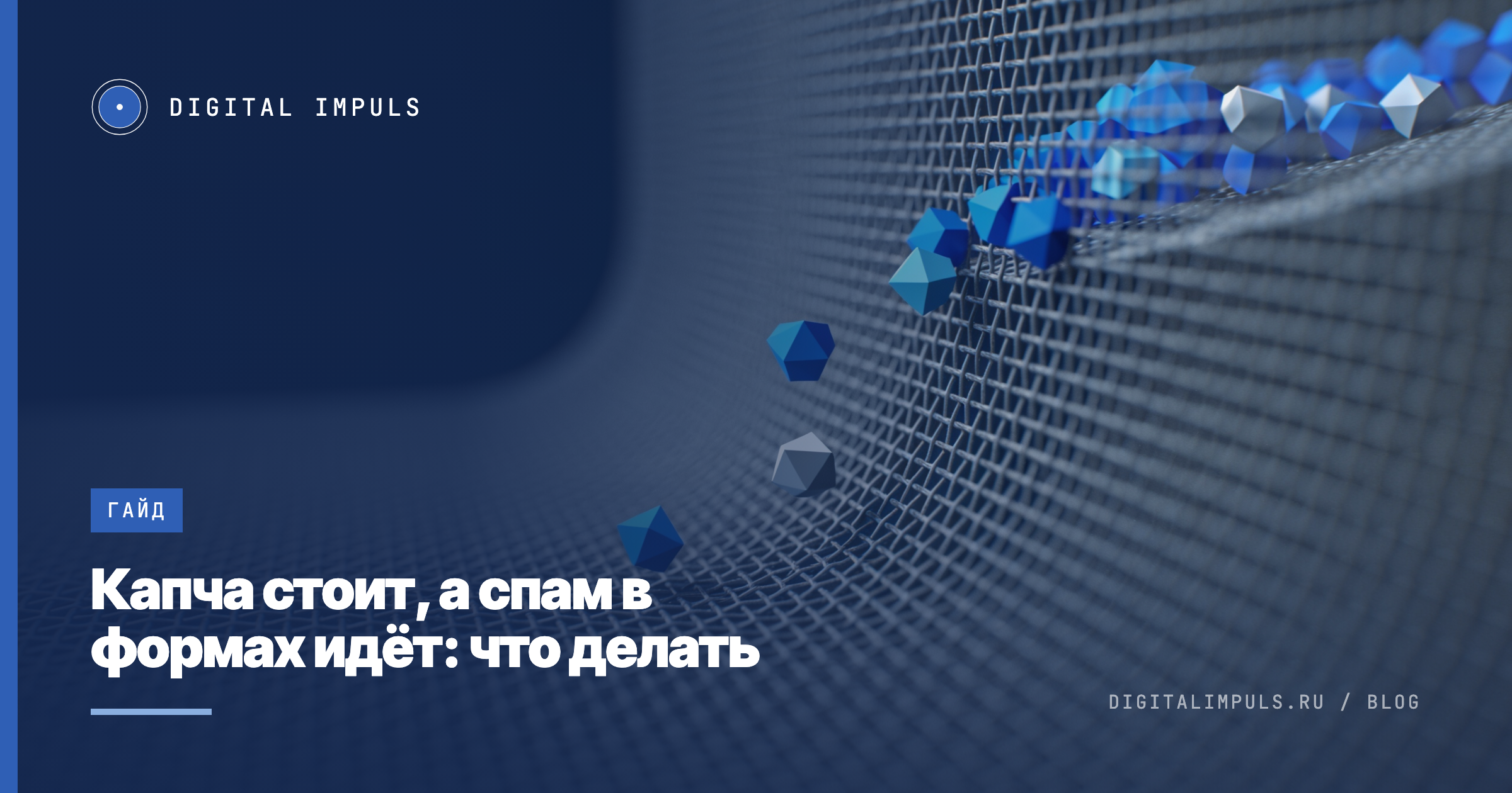 Форма обратной связи с капчей, через которую проходят мусорные заявки