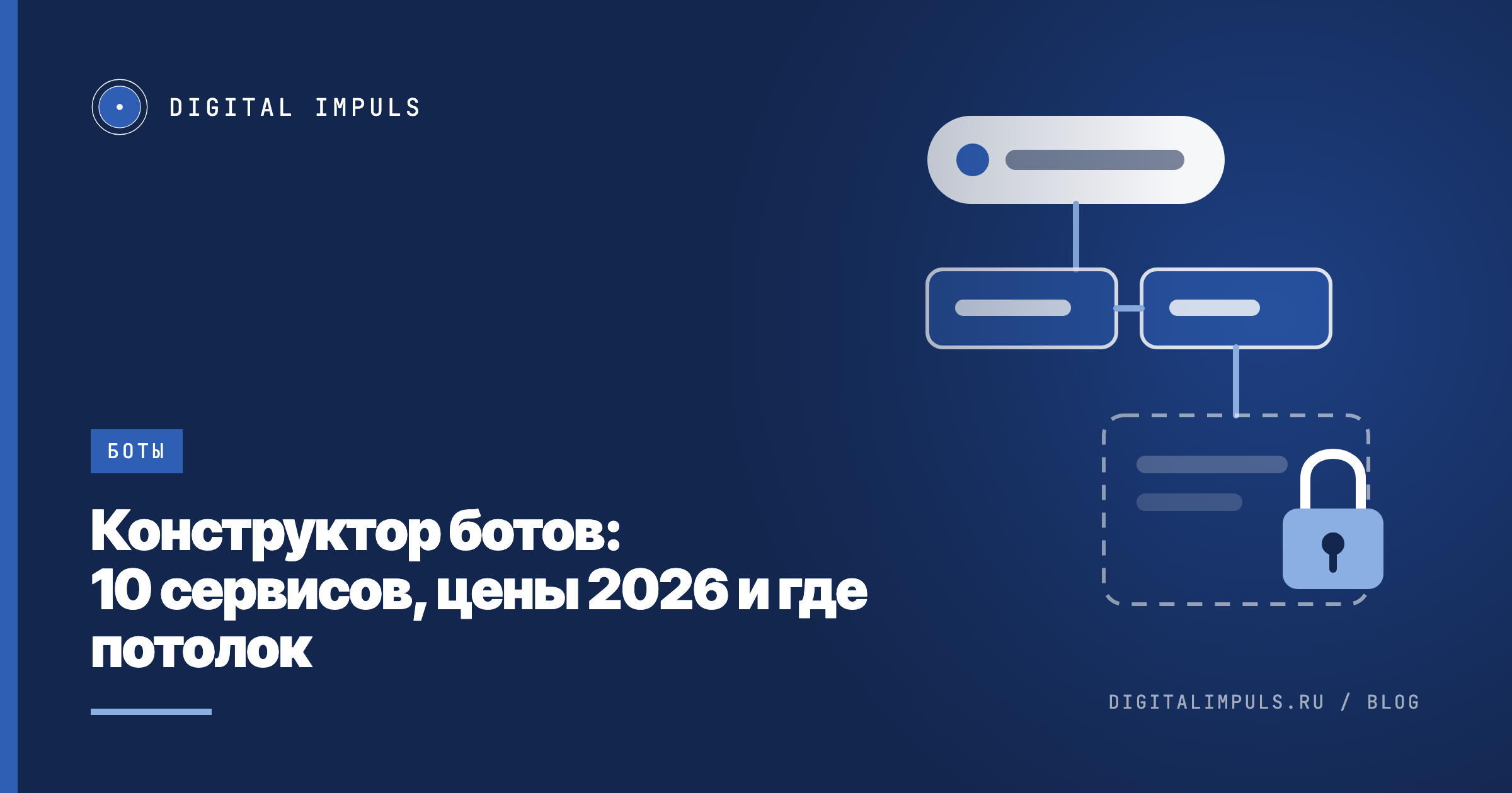 Блоки сценария бота, соединённые стрелками, последний блок закрыт замком