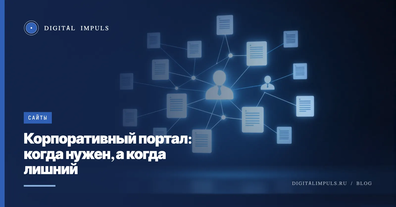 Корпоративный портал для сотрудников: когда нужен, а когда лишняя трата