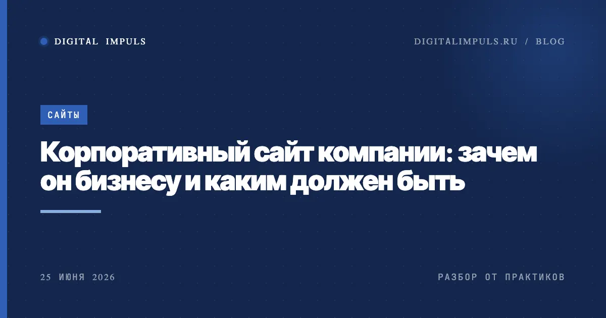 Корпоративный сайт компании - зачем нужен и каким должен быть