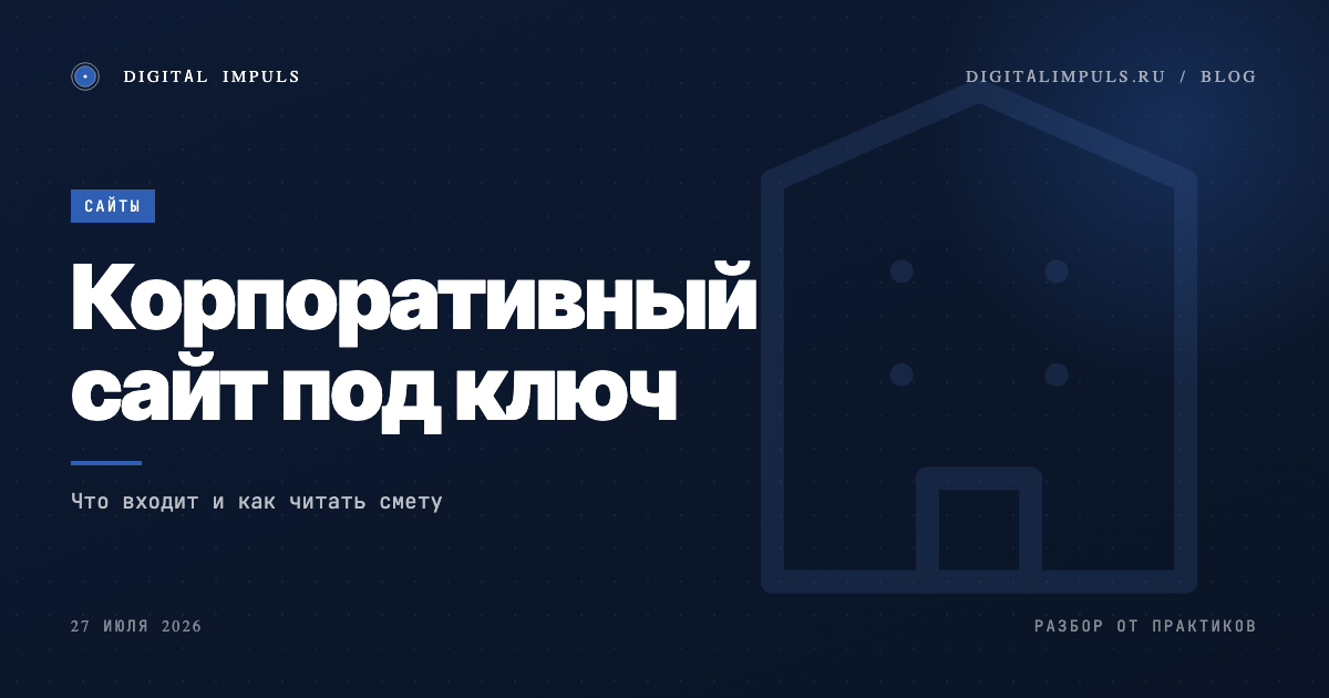 Корпоративный сайт под ключ - что входит в пакет и как читать смету