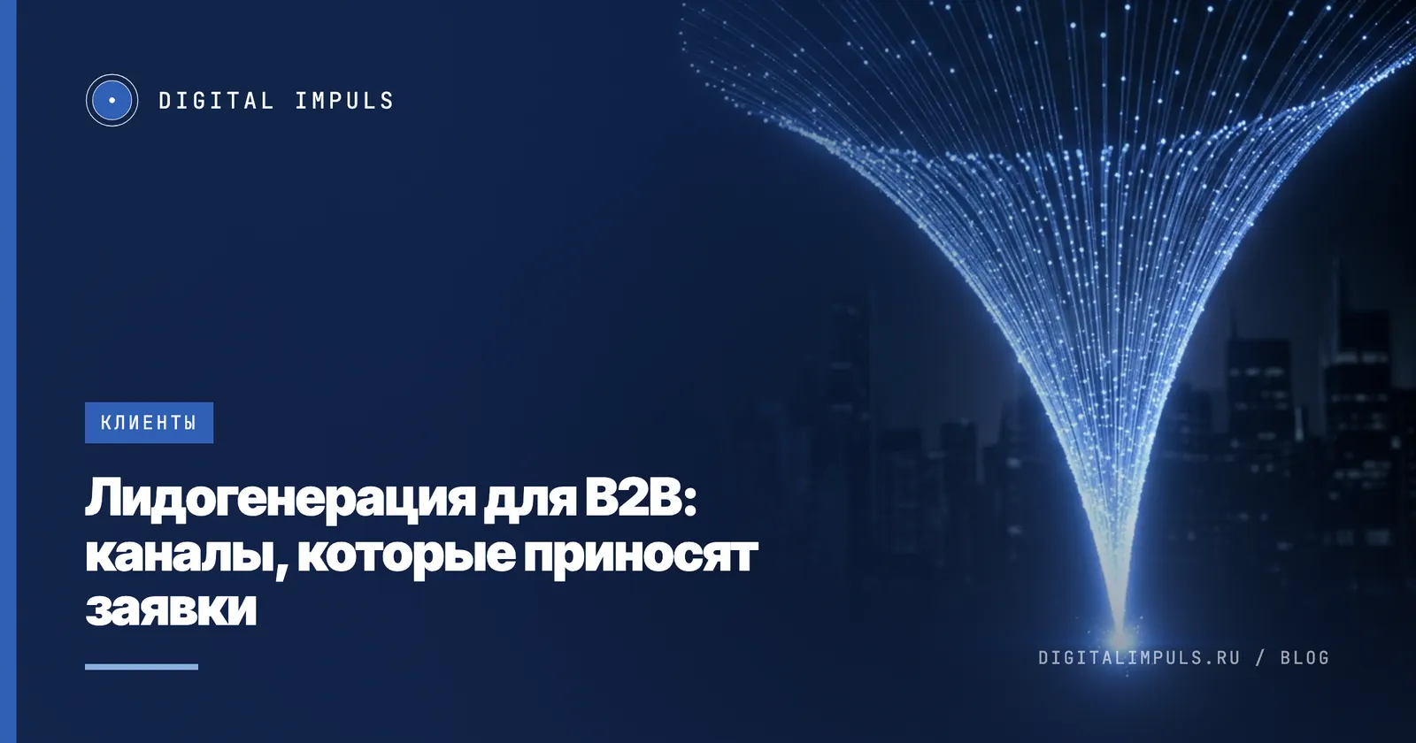 Лидогенерация для B2B: сравнение каналов привлечения заявок