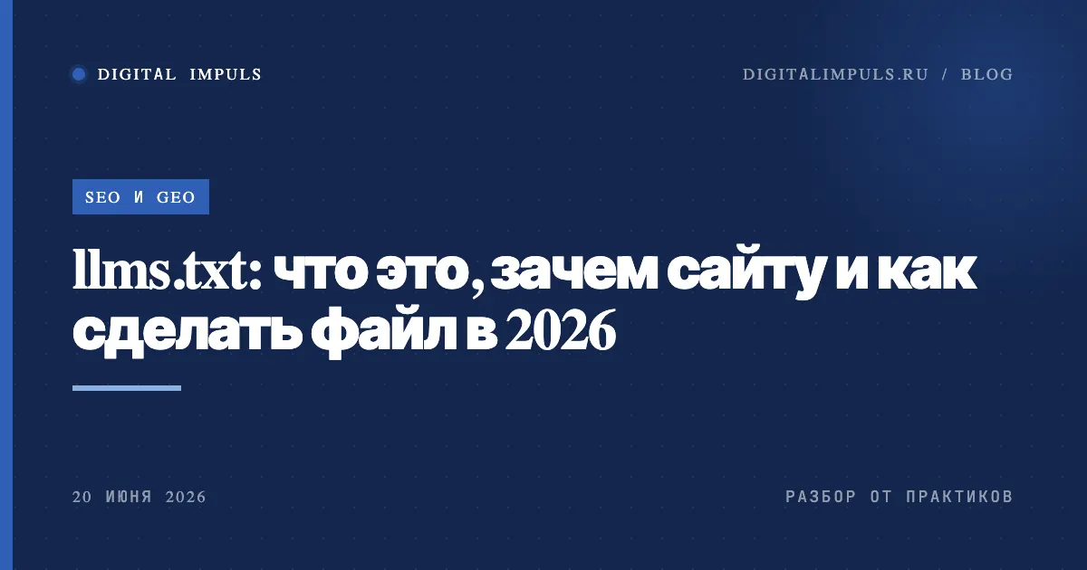 Файл llms.txt в корне сайта и как его читают нейросети