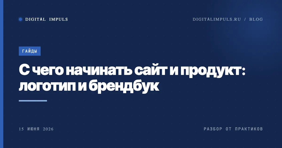 Логотип и брендбук: с чего начинать сайт и продукт