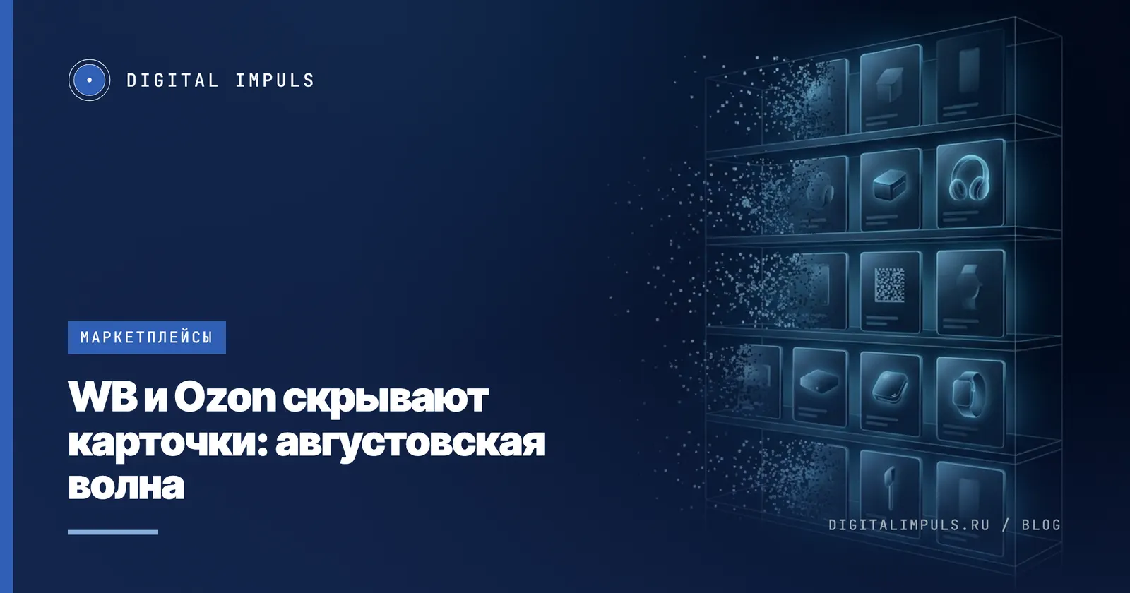 Августовская волна скрытия карточек на Wildberries и Ozon